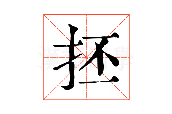 抷