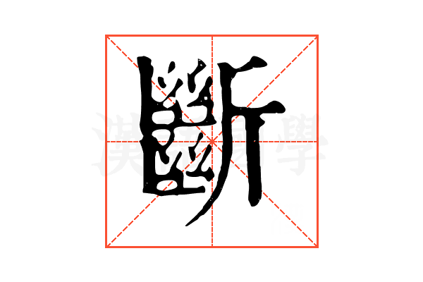 斷 斷