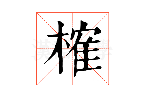 榷 榷