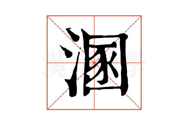 溷 溷