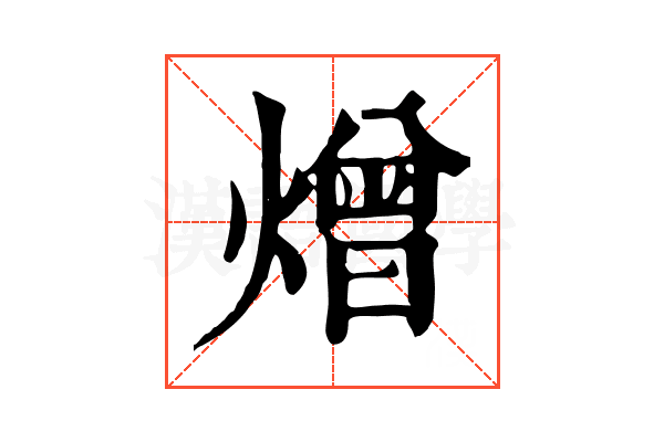 熷 熷