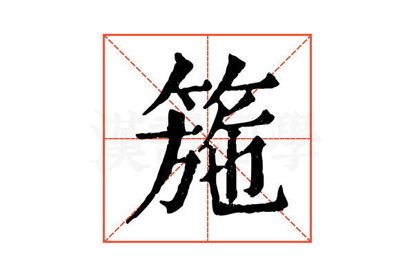 箷 箷
