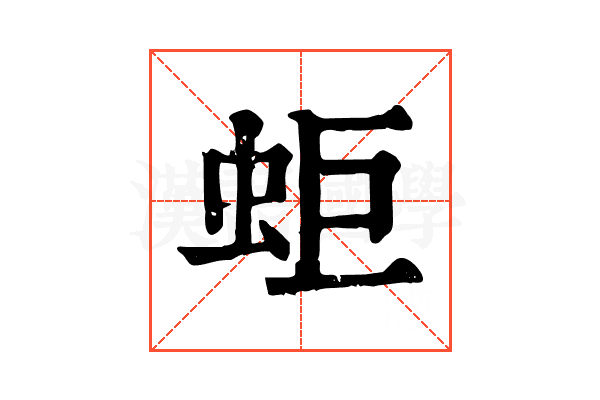 蚷 蚷