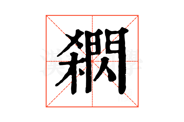 閷 閷