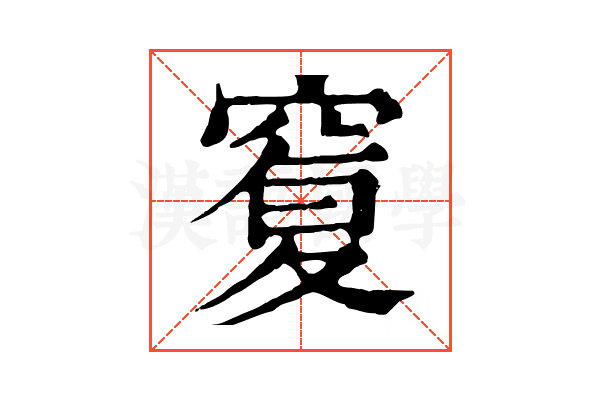 𥦸