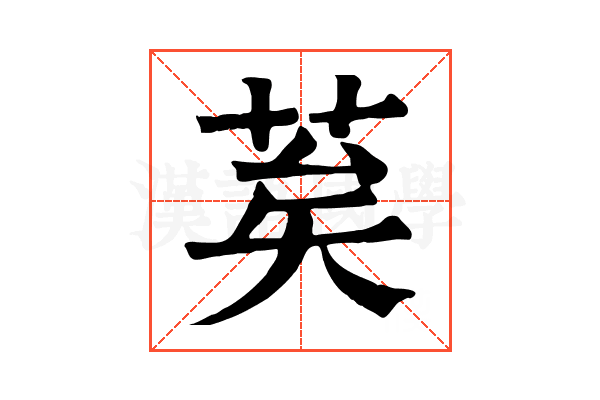 𦮸