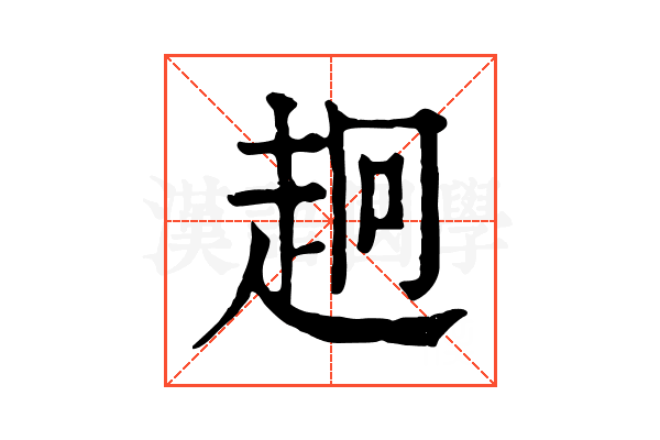 𧺸