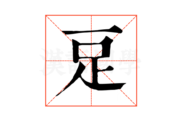 𧾸