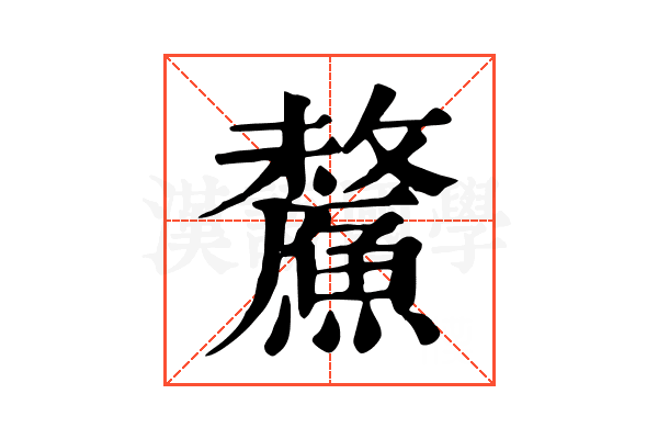 𩺸
