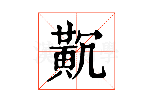 𪎸