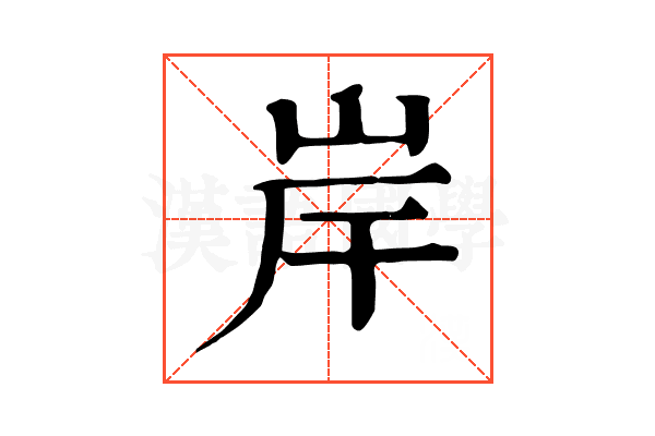 岸 岸