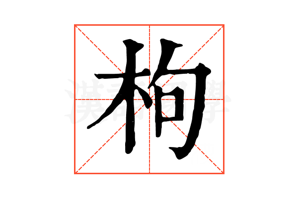 枸 枸