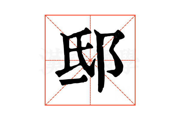 邸 邸
