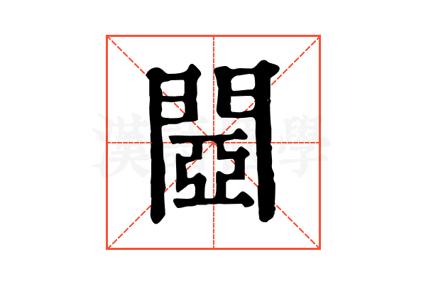 閸