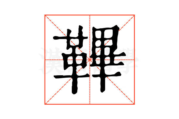 鞸