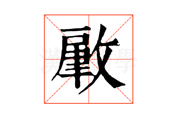 𢾹
