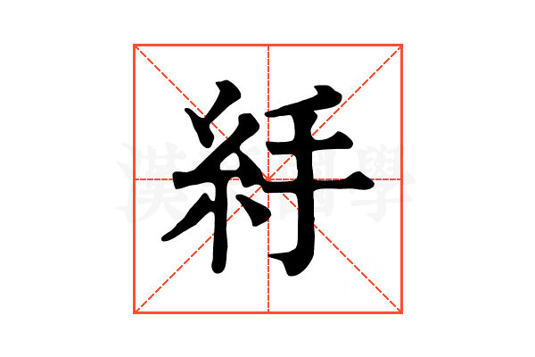 𥾹