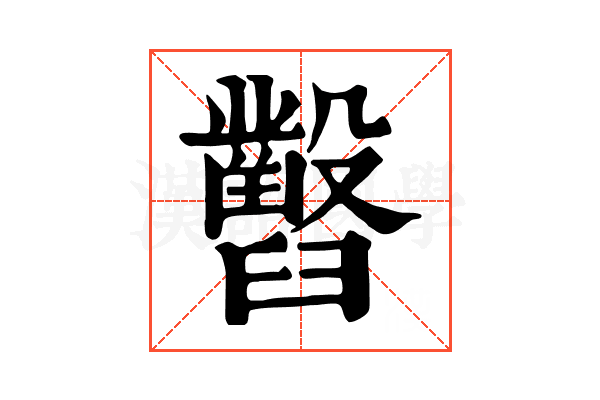 𦦹