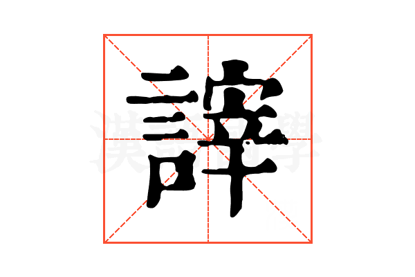 𧪹