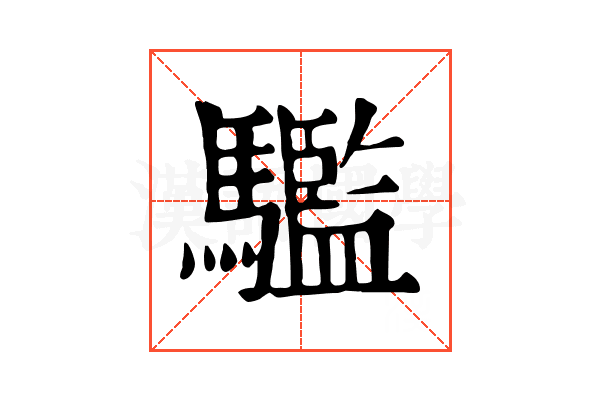 𩦹