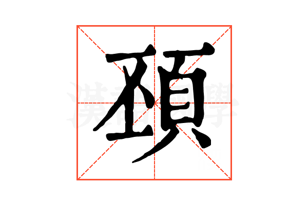 䪹 䪹
