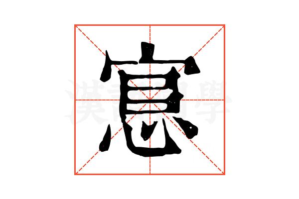 悹 悹