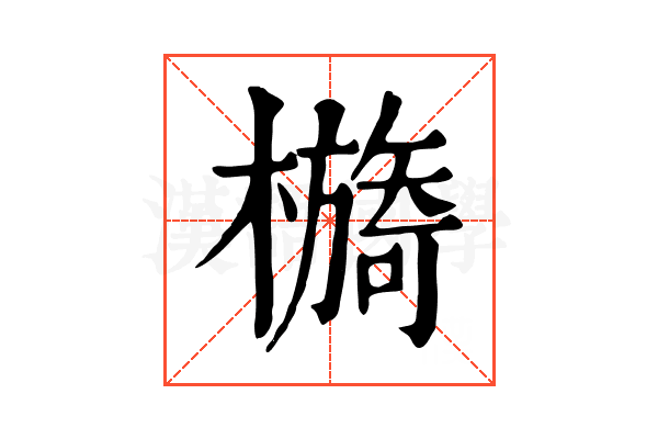 檹 檹