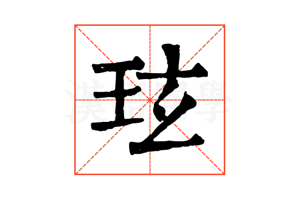 玹 玹