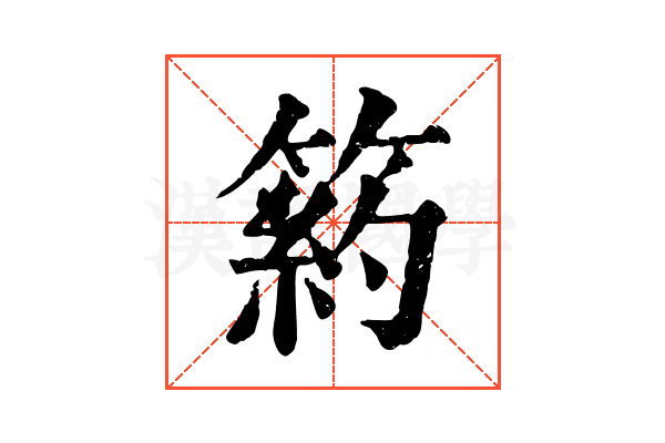箹 箹