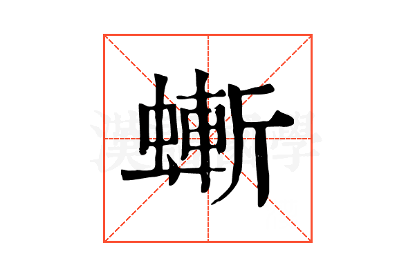 螹