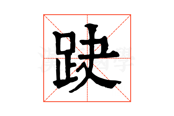 趹 趹