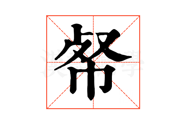 𢂺 𢂺