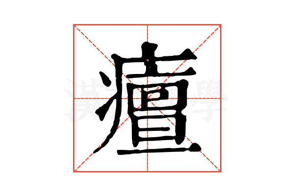 𤺺 𤺺