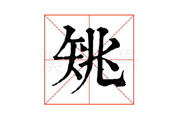 𥎺
