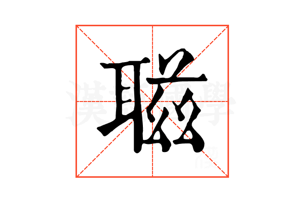 𦖺