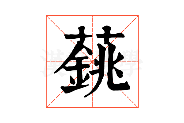 𦾺 𦾺