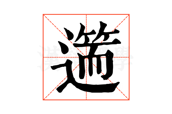𨖺