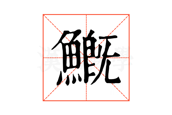 𩺺