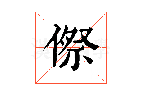 傺 傺