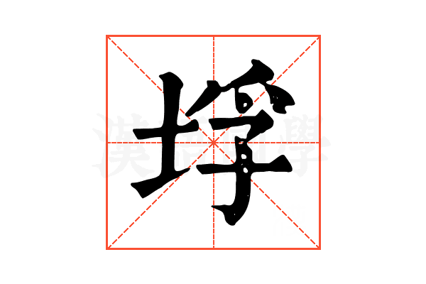 垺 垺