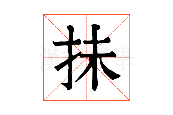 抺