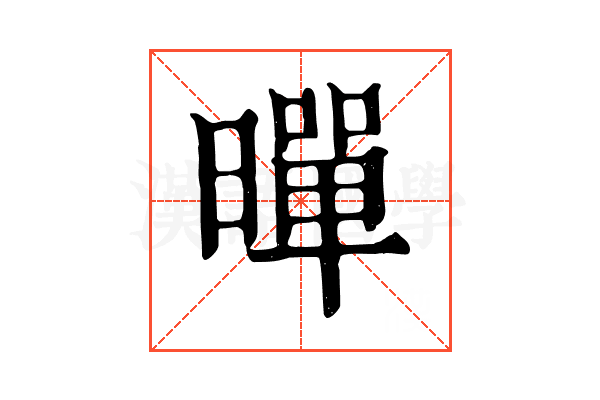 暺