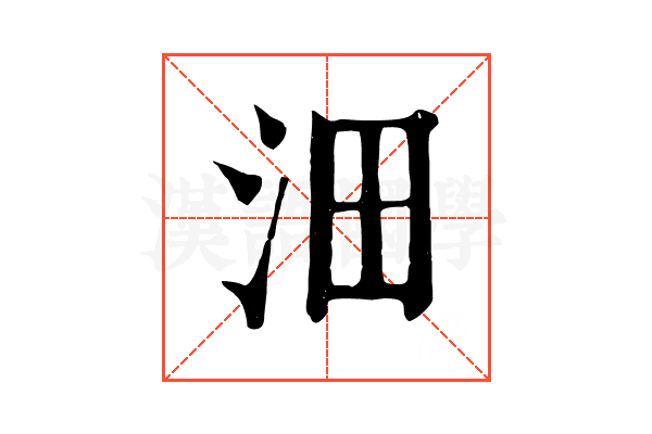 沺