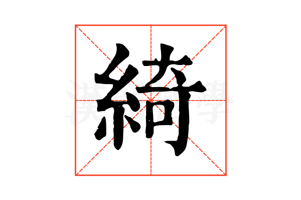 綺 綺