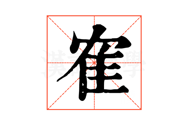 隺 隺