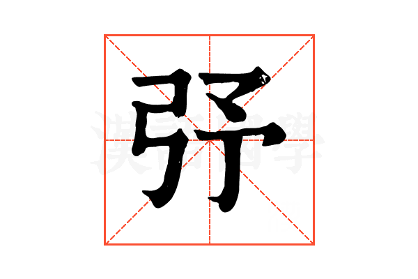 𢎻