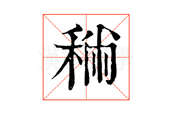 𥞻