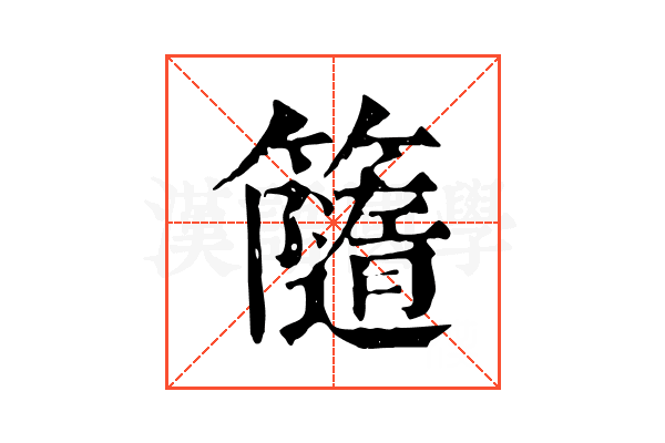 𥶻