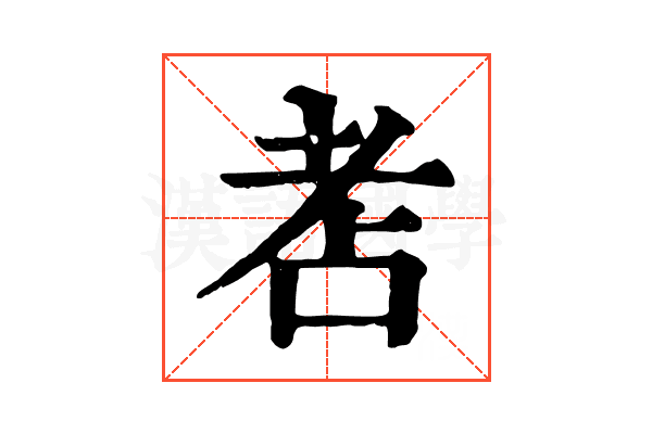 𦒻