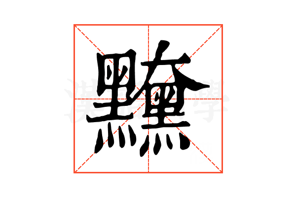 𪒻